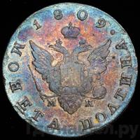 Полтина 1809 года