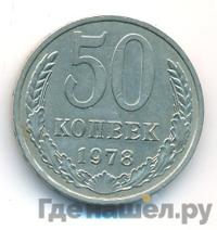 50 копеек 1978 года