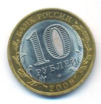 10 рублей 2009 года  Калуга