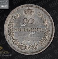 20 копеек 1810 года СПБ ФГ