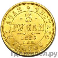 3 рубля 1880 года СПБ НФ