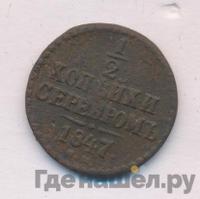 1/2 копейки 1847 года