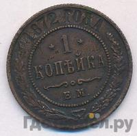 1 копейка 1872 года ЕМ
