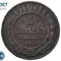 5 копеек 1911 года