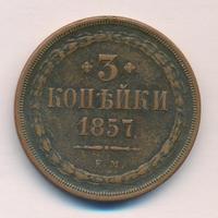 3 копейки 1857 года