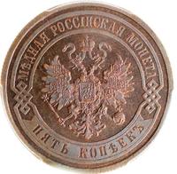 5 копеек 1867 года