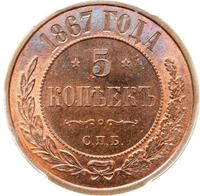 5 копеек 1867 года