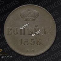 1 копейка 1856 года