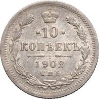 10 копеек 1902 года СПБ АР