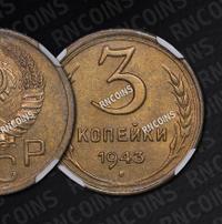 3 копейки 1943 года