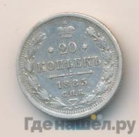 20 копеек 1885 года СПБ АГ