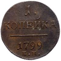 1 копейка 1799 года
