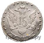 15 копеек 1789 года СПБ