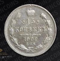15 копеек 1902 года СПБ АР