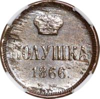 Полушка 1866 года ЕМ