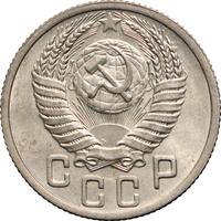 15 копеек 1951 года