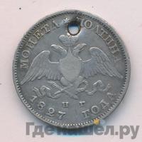 Полтина 1827 года