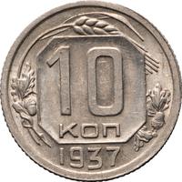 10 копеек 1937 года