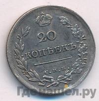 20 копеек 1816 года