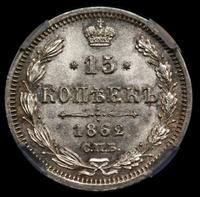 15 копеек 1862 года СПБ МИ