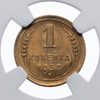 1 копейка 1938 года