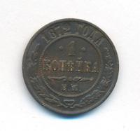 1 копейка 1872 года ЕМ
