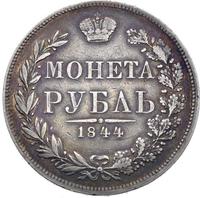 1 рубль 1844 года