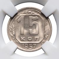 15 копеек 1957 года