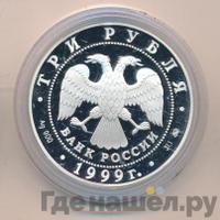 3 рубля 1999 года ММД