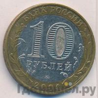 10 рублей 2004 года ММД