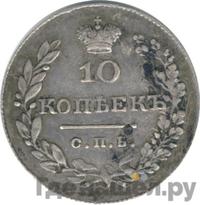 10 копеек 1829 года СПБ НГ