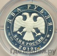 2 рубля 2012 года ММД