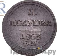 Полушка 1803 года