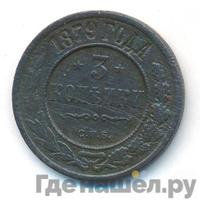 3 копейки 1879 года СПБ