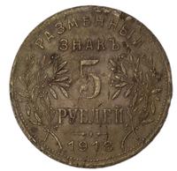 5 рублей 1918 года