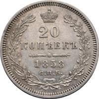 20 копеек 1858 года