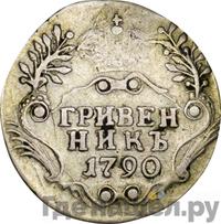Гривенник 1790 года СПБ