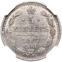 5 копеек 1867 года