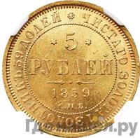 5 рублей 1859 года СПБ ПФ