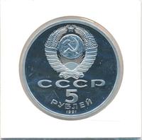 5 рублей 1991 года