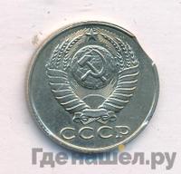 15 копеек 1990 года