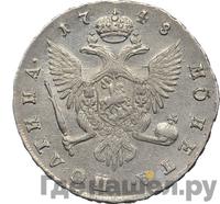 Полтина 1748 года СПБ