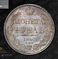 1 рубль 1840 года