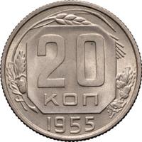 20 копеек 1955 года
