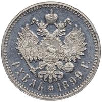1 рубль 1899 года