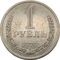 1 рубль 1979 года