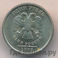 1 рубль 2005 года