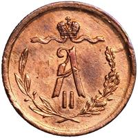 1/2 копейки 1869 года