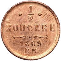 1/2 копейки 1869 года