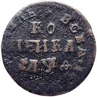 1 копейка 1709 года